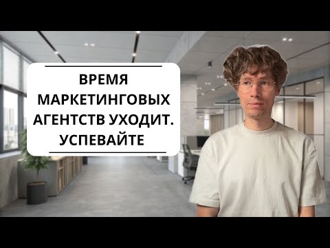 Видео: Стоит ли открывать агентство в 2025 году?