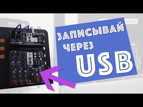Видео: как превратить usb микшер в аудио карту / запись через микшер