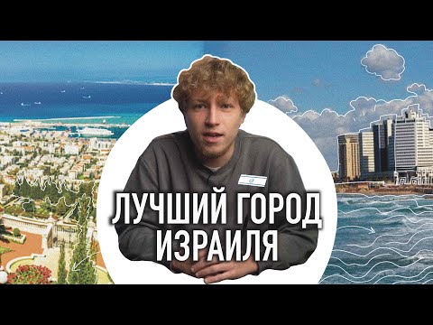 Видео: КАКОЙ ГОРОД ВЫБРАТЬ? Переезд в Израиль!