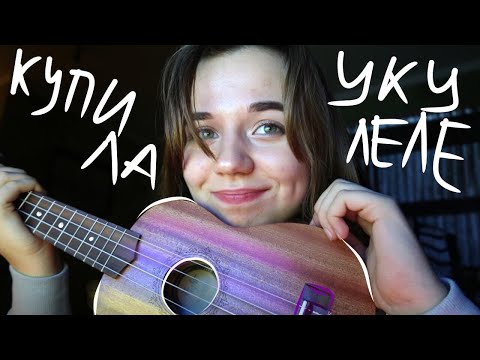 Видео: да, я крейZи, покупаю укулеле, буду брынькать