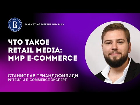 Видео: ЧТО ТАКОЕ РИТЕЙЛ МЕДИА: МИР E-COMMERCE | Станислав Триандофилиди || Marketing MeetUp ВШЭ