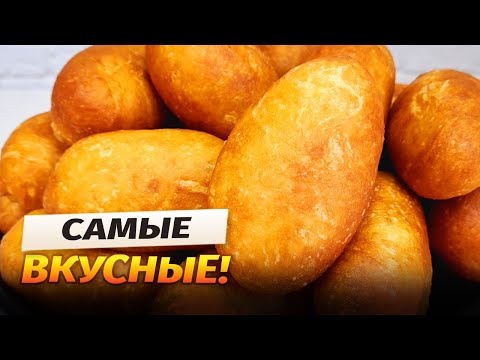 Видео: Готовлю уже несколько дней! Самые популярные пирожки в мире!!! Хоть жареные или в духовке -Идеально