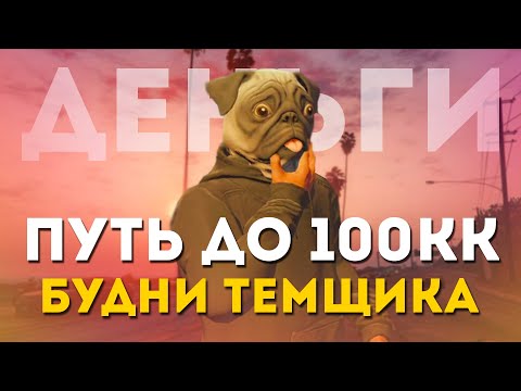 Видео: ПУТЬ ДО 100КК на MAJESTIC RP #3 - ТУДА СЮДА И МИЛИОНЕР в GTA 5 RP