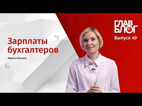 Видео: ГлавБлог #49 Зарплаты бухгалтеров
