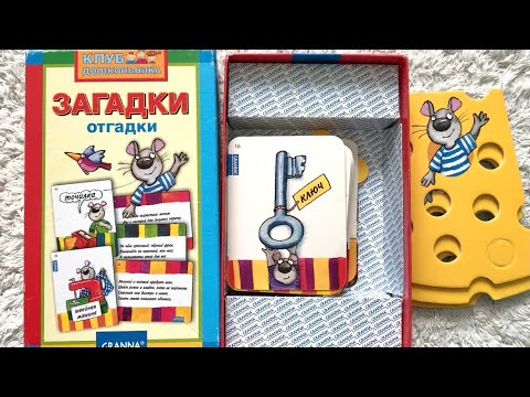 Видео: 40 загадок в стихах для детей от 3 лет. Загадки и отгадки, настольная игра Гранна Granna