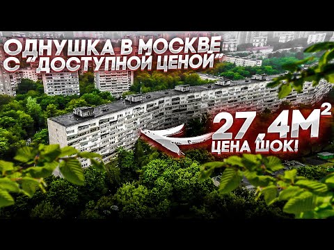 Видео: ВОТ ОНО "ДОСТУПНОЕ ЖИЛЬЁ" В МОСКВЕ! КВАРТИРА 27,4 метра ЦЕНА ВАС ШОКИРУЕТ! КОНУРА В ЧЕЛОВЕЙНИКЕ?