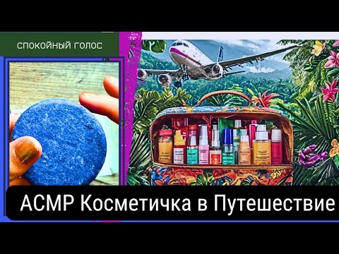 Видео: Асмр Косметичка для Ручной Клади / Спокойный Голос  / Видео для Сна / ASMR soft spoken ♥️