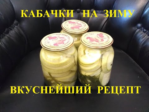 Видео: КАБАЧКИ НА ЗИМУ КОЛЬЦАМИ без стерилизации. ZOBACKS FOR WINTER RINGS without sterilization.