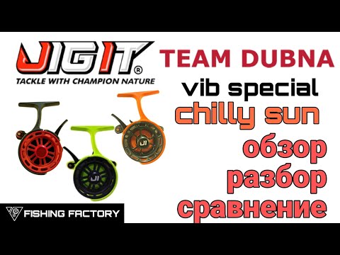 Видео: Jig IT Team Dubna Vib Special G2/Chilly Sun/Зимние катушки/Обзор и сравнение/