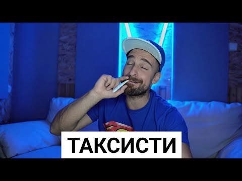 Видео: Кој те праша?! - Таксисти