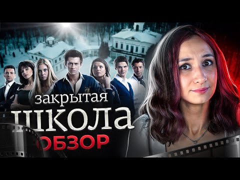 Видео: ЗАКРЫТАЯ ШКОЛА | отлёт логики? |ОБЗОР |