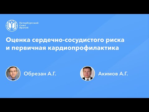 Видео: Оценка сердечно-сосудистого риска и первичная кардиопрофилактика