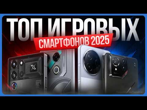 Видео: Лучшие игровые смартфоны 2025 / Какой телефон выбрать?