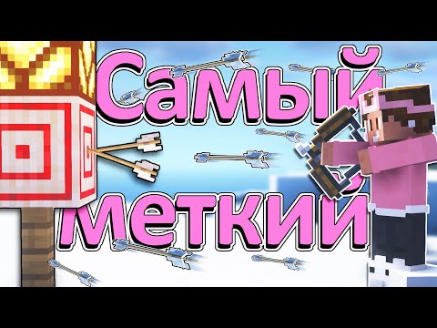 Видео: Кто САМЫЙ МЕТКИЙ на МАЙНШИЛД 3