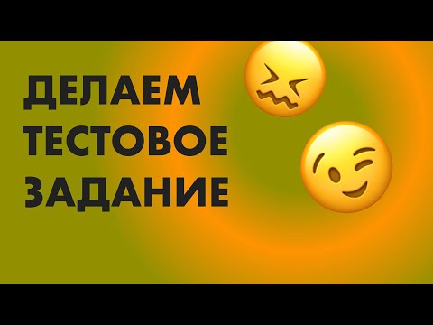 Видео: Делаем тестовое задание, которое дали на собеседовании