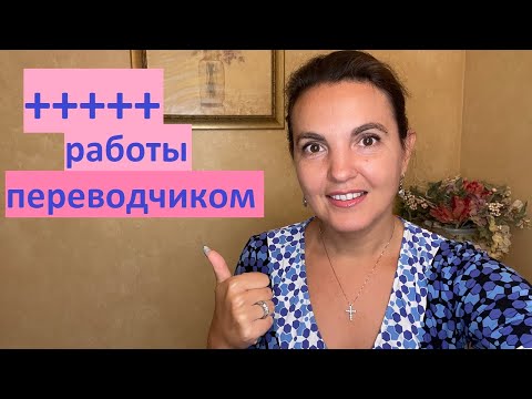 Видео: Почему я люблю работу переводчика. Работа в США плюсы