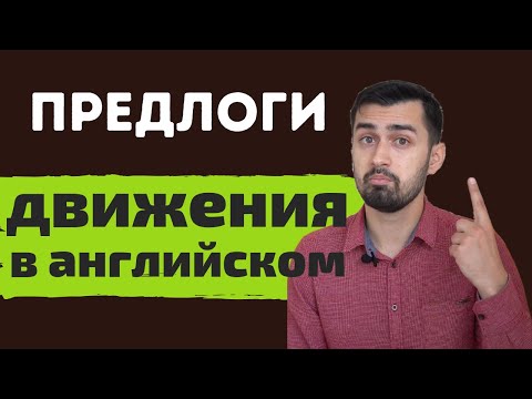 Видео: Предлоги в английском языке | Предлоги направления движения