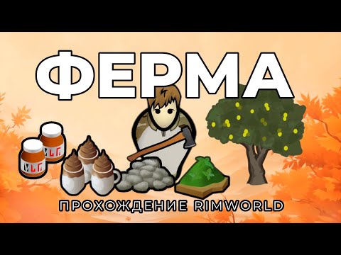 Видео: ВЕСЁЛАЯ ФЕРМА RIMWORLD, успеть разбогатеть за 30 дней.