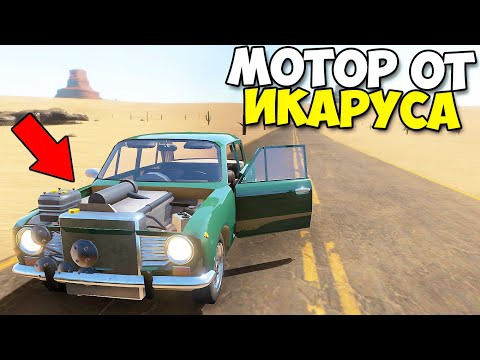 Видео: Мотор ОТ ИКАРУСА В КОПЕЙКУ - The Long Drive