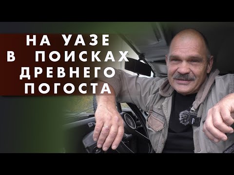 Видео: Путешествие на УАЗ  3151. В поисках древнего погоста Шатур