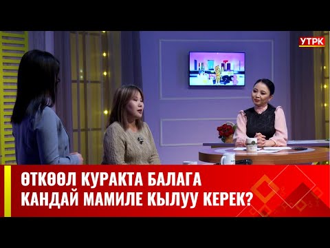 Видео: Өткөөл курак // Психологдун кеңеши // "АРУУЗАТ" берүүсү