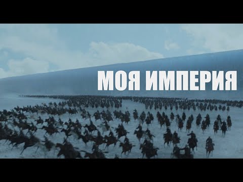 Видео: Станнис Баратеон - "Моя империя" (Арктида)