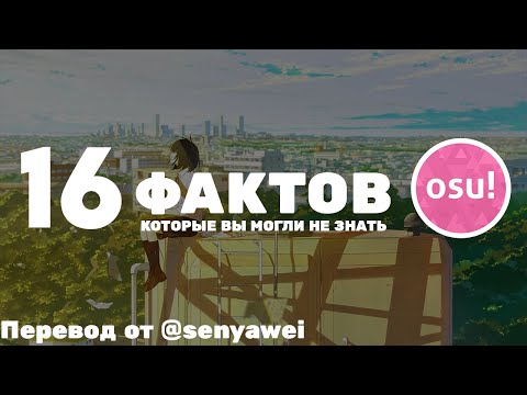 Видео: 16 малоизвестных фактов об osu!