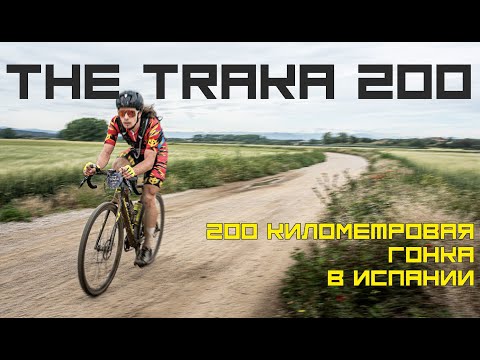Видео: THE TRAKA 200: ГЛАВНАЯ ГОНКА ГОДА | ARDOR BY MASKAKULT