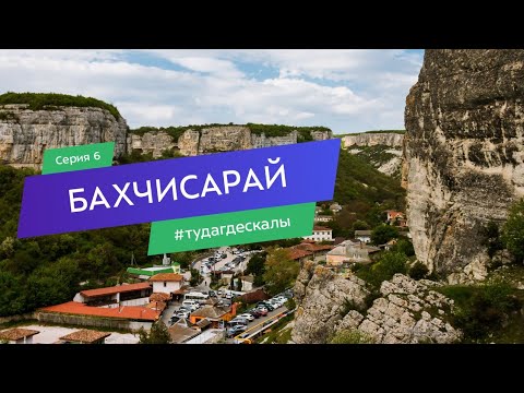 Видео: Бахчисарай. Гид по скалолазным районам. Серия 6