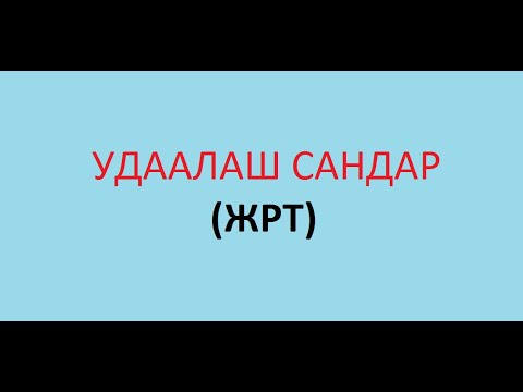 Видео: ЖРТ математика. Удаалаш сандар