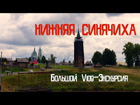 Видео: Нижняя Синячиха. Музей под открытым небом.