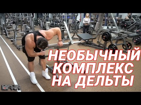 Видео: НЕОБЫЧНЫЙ КОМПЛЕКС НА ДЕЛЬТЫ