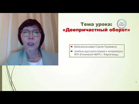 Видео: Деепричастный оборот, русский язык, 7-класс