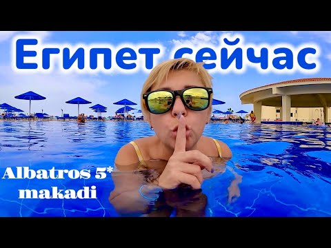Видео: ЕГИПЕТ 2025. НЕ ХОТЕЛОСЬ УЕЗЖАТЬ. Albatros Makadi 5* Хургада 2025. Макади Бей 2025. Отдых Египет.