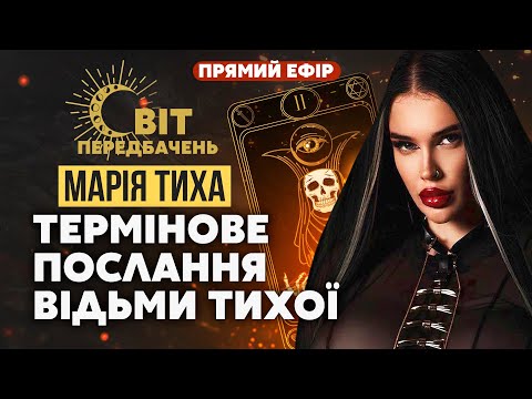 Видео: Марія ТИХА: Мені передали послання! У ЛИСТОПАДІ БУДЕ ВЕЛИКИЙ ПРОРИВ!Ці міста ПРОКИНУТЬСЯ ВІД ВИБУХІВ