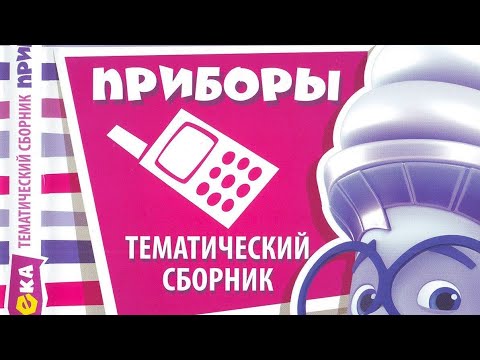 Видео: обзор на dvd диск фикситека приборы