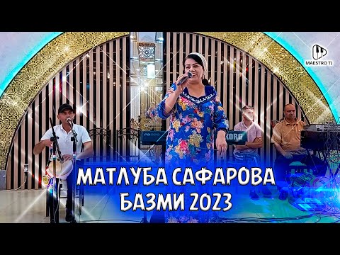 Видео: Матлуба Сафарова базми туёна 2023