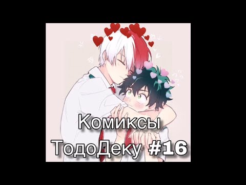 Видео: Озвучка комиксов ТодоДеку #16