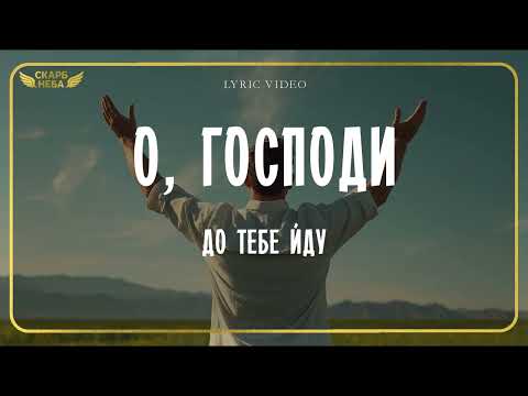 Видео: Скарб Неба -О, Господи, до Тебе йду (Official Lyric Video)