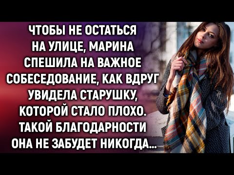 Видео: Марина спешила на собеседование, как вдруг увидела старушку. Помогая ей она не догадывалась, что…
