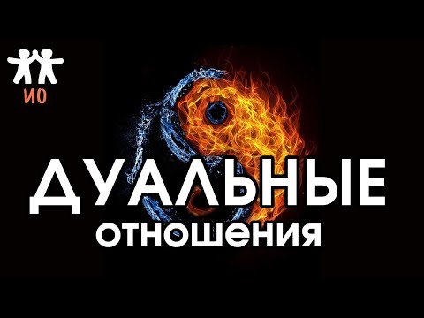 Видео: Соционика: дуальные отношения
