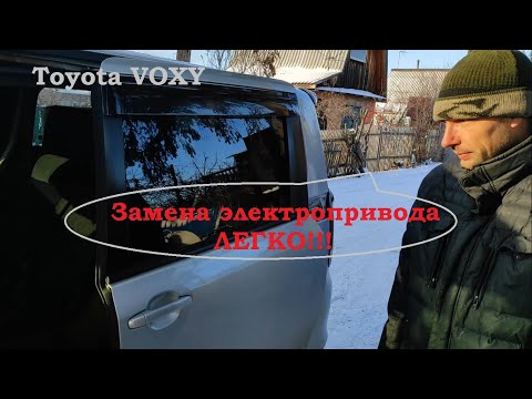 Видео: TOYOTA VOXY 2009 г.в. Замена механизма электропривода сдвижной двери!!!