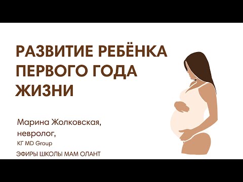Видео: РАЗВИТИЕ ДЕТЕЙ ПЕРВОГО ГОДА ЖИЗНИ