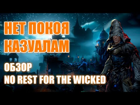 Видео: No Rest For The Wicked| Самый душевный соулздайк