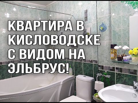 Видео: Продажа Однокомнатной квартиры в г. Кисловодск!