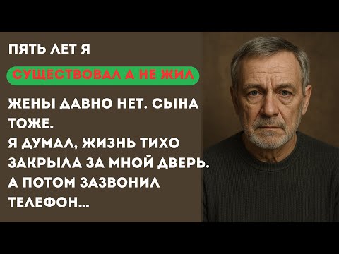 Видео: Пять лет я прожил в тишине. Без жены. Без сына. Без смысла. Но однажды раздался звонок…