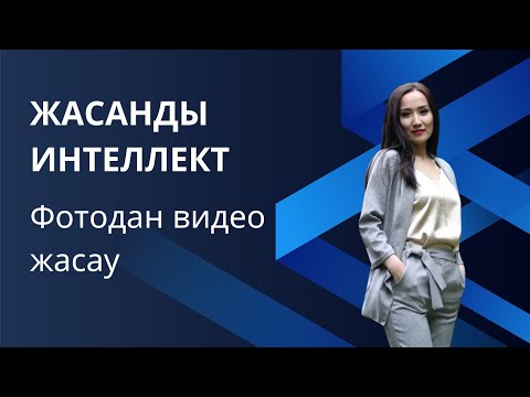 Видео: жасанды интеллект видеомонтаж | видео жасау