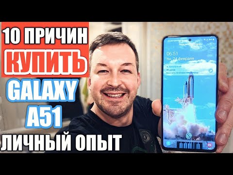 Видео: 10 ПРИЧИН КУПИТЬ GALAXY A51. ЛИЧНЫЙ ОПЫТ