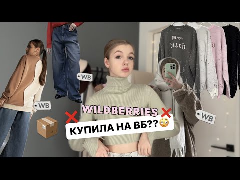 Видео: зимняя распаковка с WILDBERRIES / ОЖИДАНИЕ vs РЕАЛЬНОСТЬ