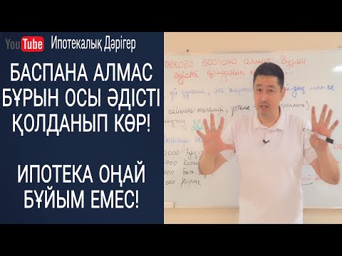 Видео: Ипотекаға баспана алмас бұрын, осы әдісті қолданып көр | Ипотека оңай нәрсе емес |